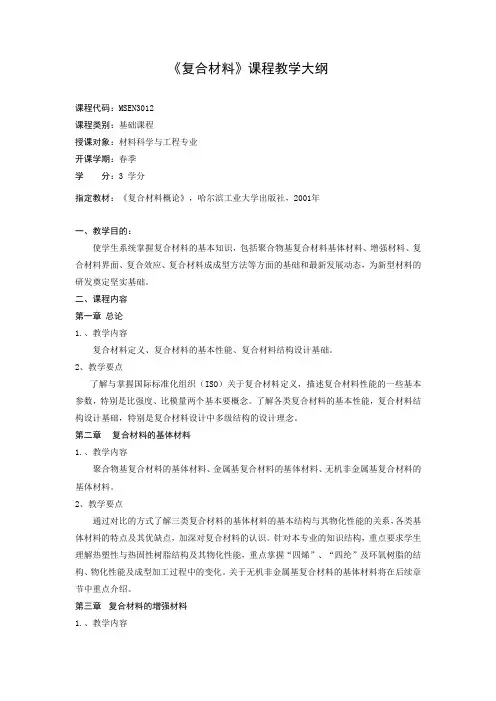 《复合材料》教学大纲
