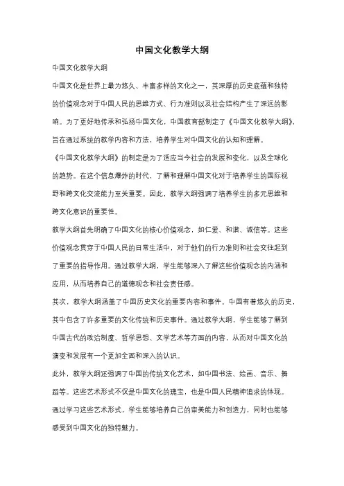 中国文化教学大纲