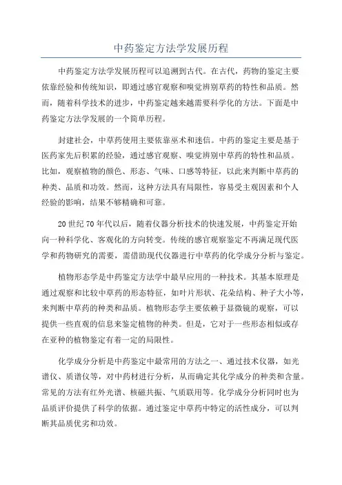 中药鉴定方法学发展历程