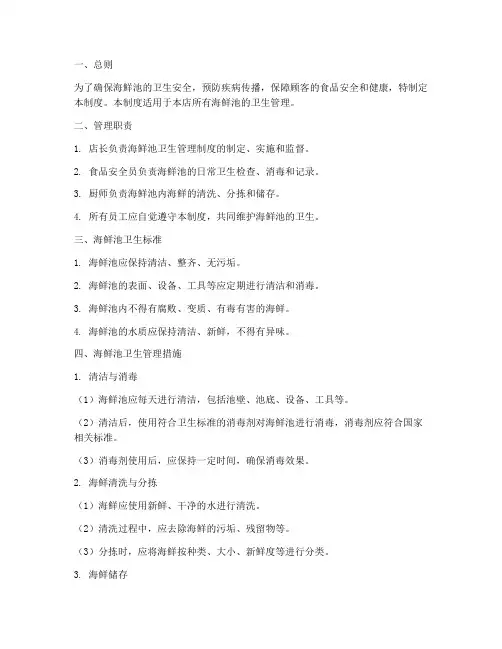 海鲜池卫生管理制度