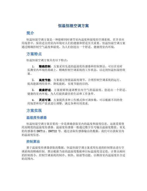 恒温恒湿空调方案