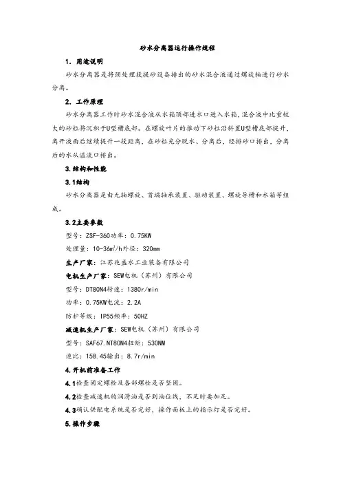 【实用】砂水分离器运行操作规程