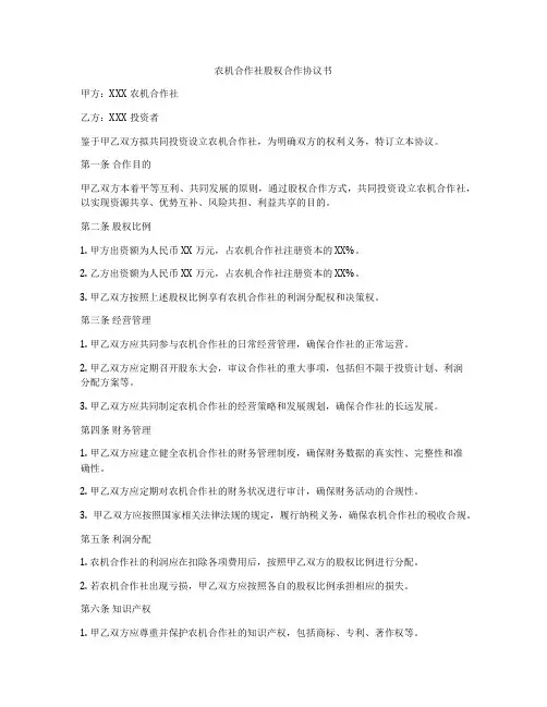 农机合作社股权合作协议书