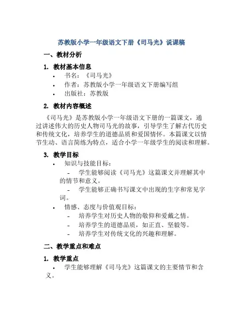 苏教版小学一年级语文下册《司马光》说课稿