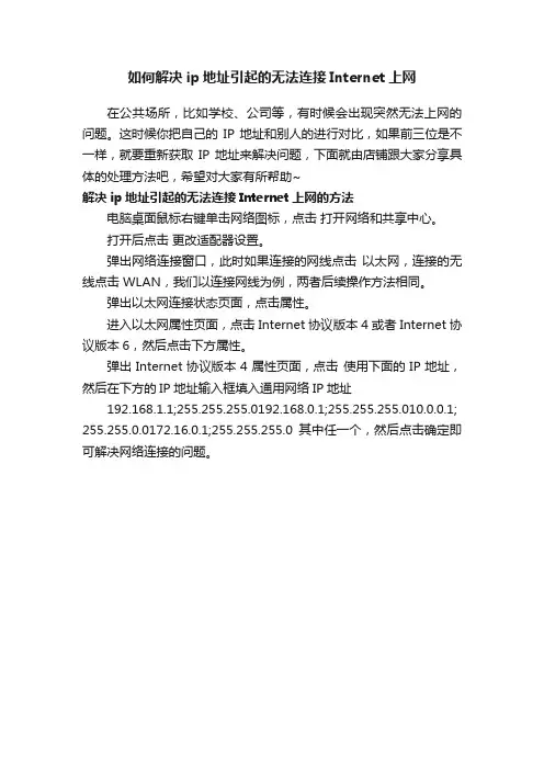 如何解决ip地址引起的无法连接Internet上网