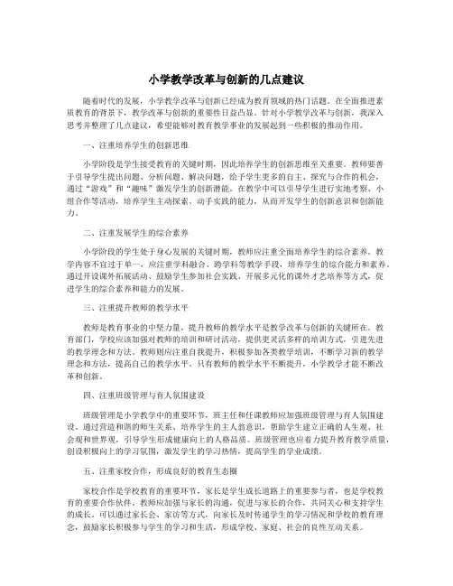 小学教学改革与创新的几点建议