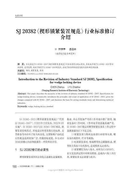 210976229_SJ_20382《楔形锁紧装置规范》行业标准修订介绍