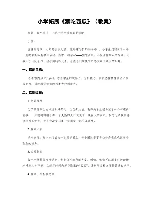 小学拓展《猴吃西瓜》(教案)