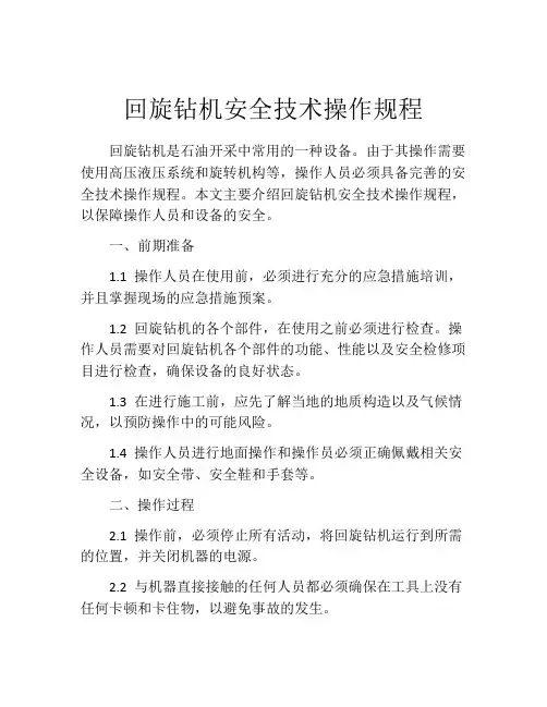 回旋钻机安全技术操作规程