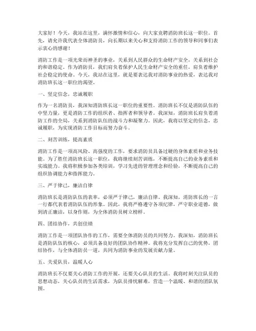 竞聘消防班长的演讲稿