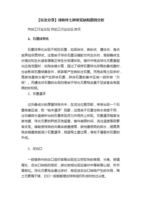 【坛友分享】球铁件七种常见缺陷原因分析