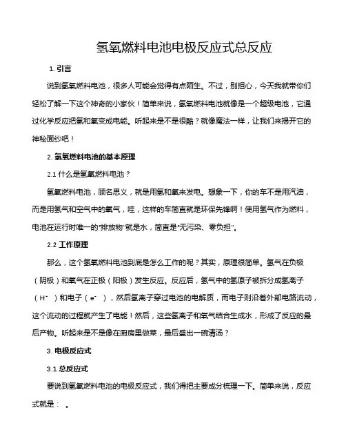 氢氧燃料电池电极反应式总反应