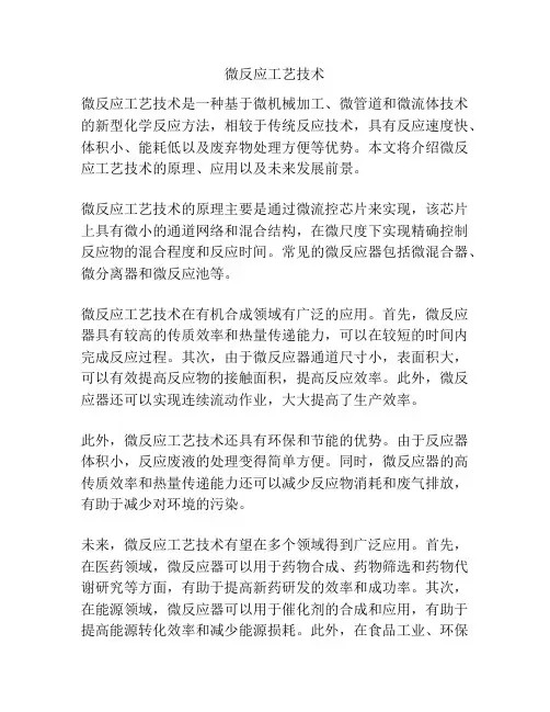 微反应工艺技术