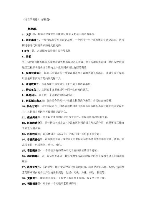 语言学概论作业答案