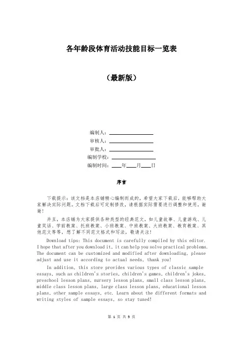 各年龄段体育活动技能目标一览表