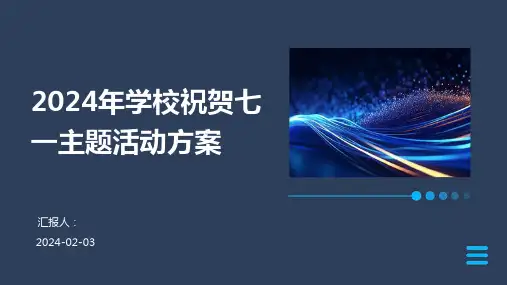 2024年学校祝贺七一主题活动方案