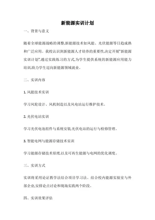新能源实训计划