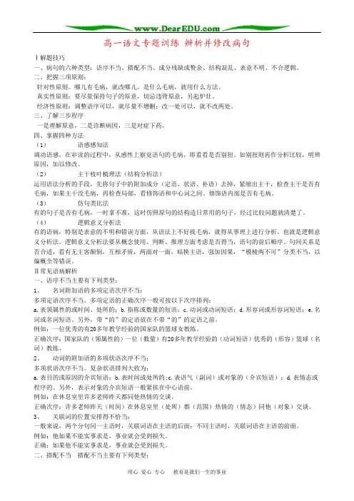 高一语文专题训练 辨析并修改病句