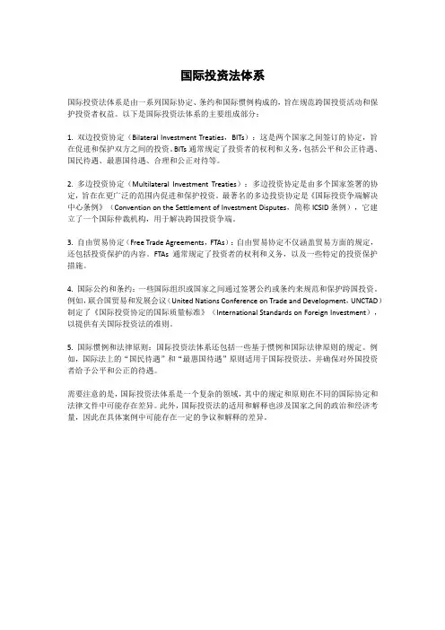 国际投资法体系