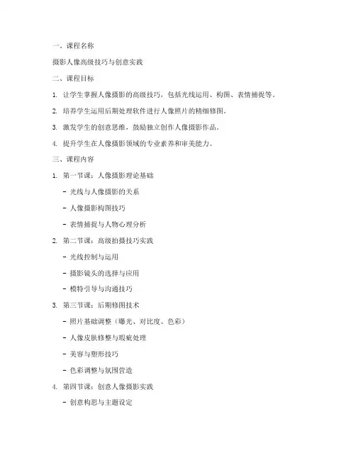 摄影人像高级教学教案模板