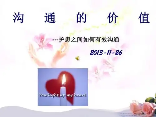 护患之间如何有效沟通(PPT 55张)