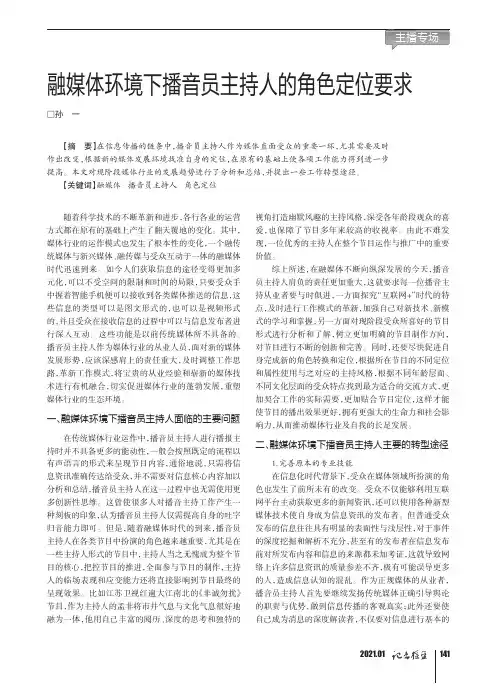 融媒体环境下播音员主持人的角色定位要求