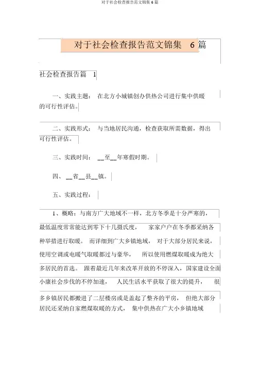 关于社会调查报告范文锦集6篇