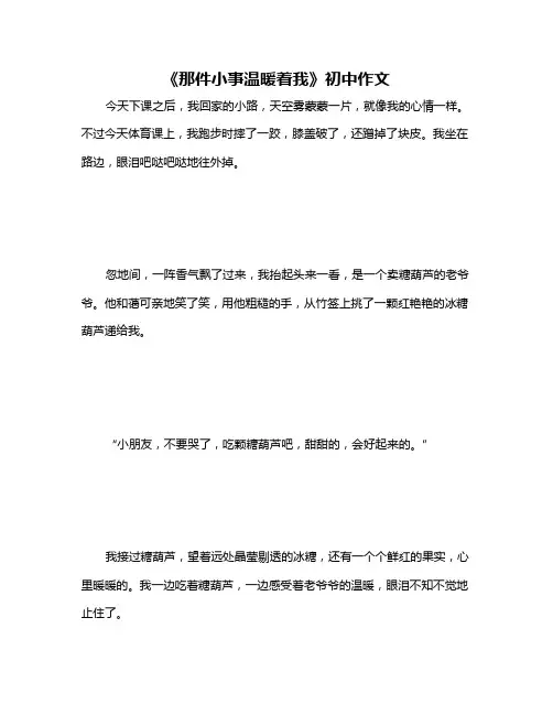 《那件小事温暖着我》初中作文
