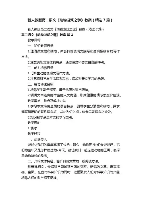 新人教版高二语文《动物游戏之谜》教案（精选7篇）