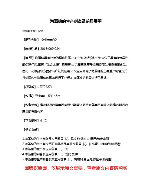 海藻糖的生产制备及前景展望