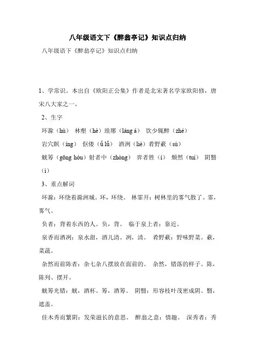 八年级语文下《醉翁亭记》知识点归纳