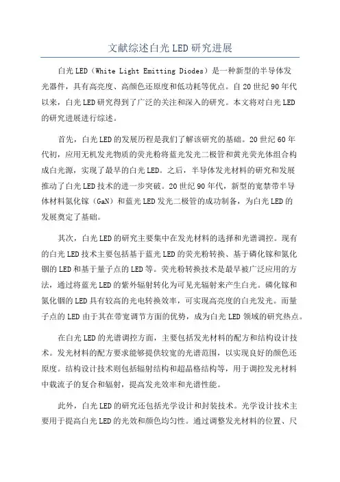文献综述白光LED研究进展