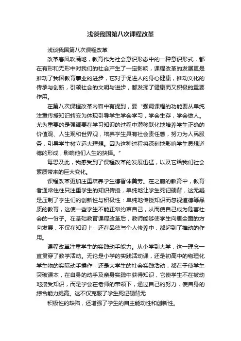 浅谈我国第八次课程改革