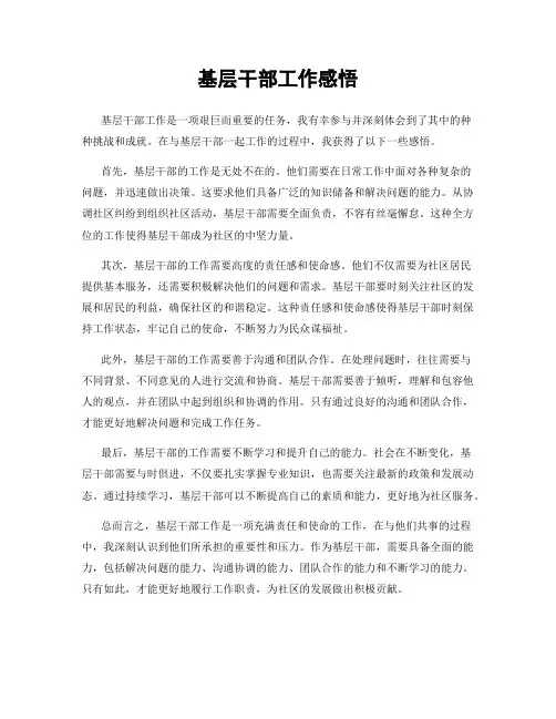 基层干部工作感悟