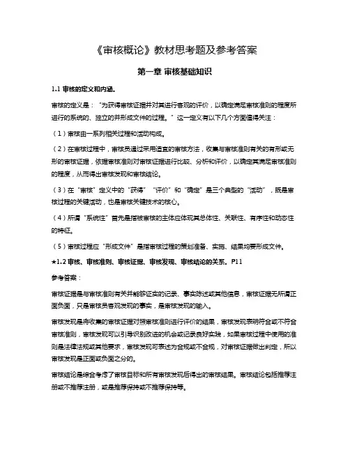 《审核概论》教材思考题及参考答案
