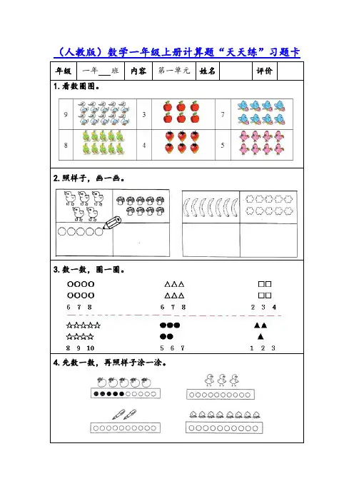(人教版)数学一年级上册计算题“天天练”习题卡,含100份题组