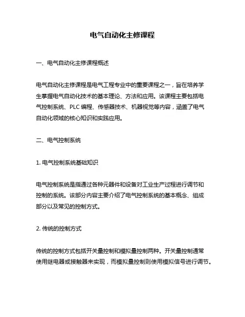 电气自动化主修课程