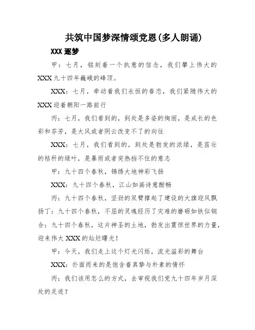 共筑中国梦深情颂党恩(多人朗诵)