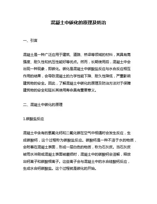 混凝土中碳化的原理及防治