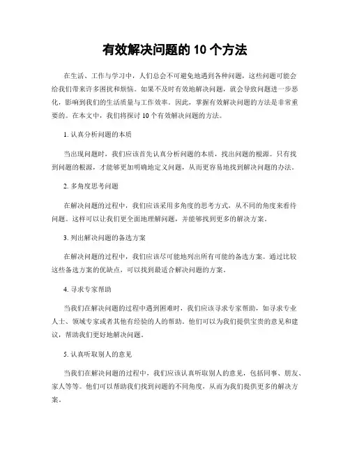 有效解决问题的10个方法