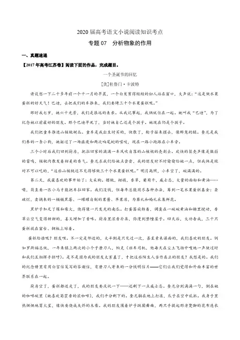 2020届高考语文小说阅读知识考点专题07 分析物象的作用(含解析)
