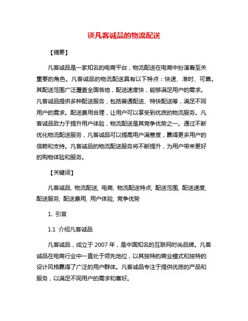 谈凡客诚品的物流配送