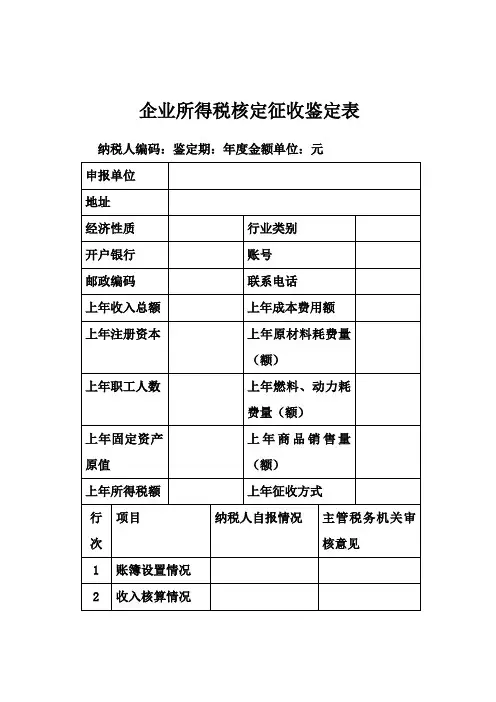 企业所得税核定征收鉴定表