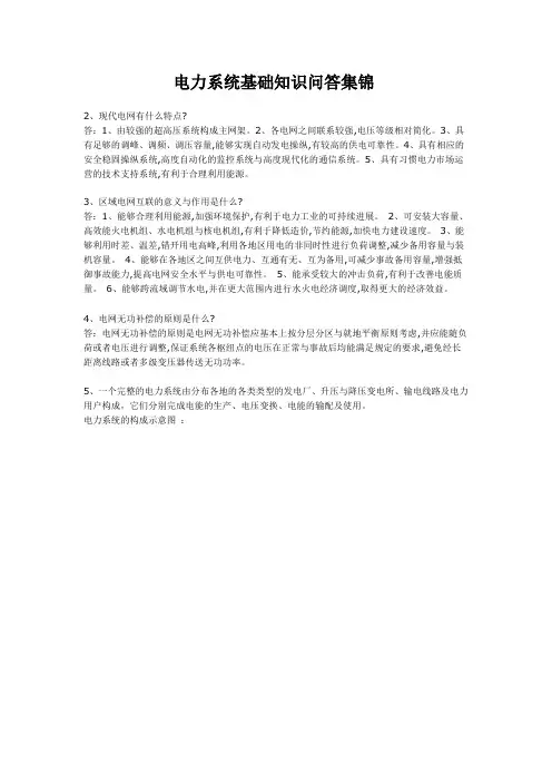 电力系统基础知识问答集锦