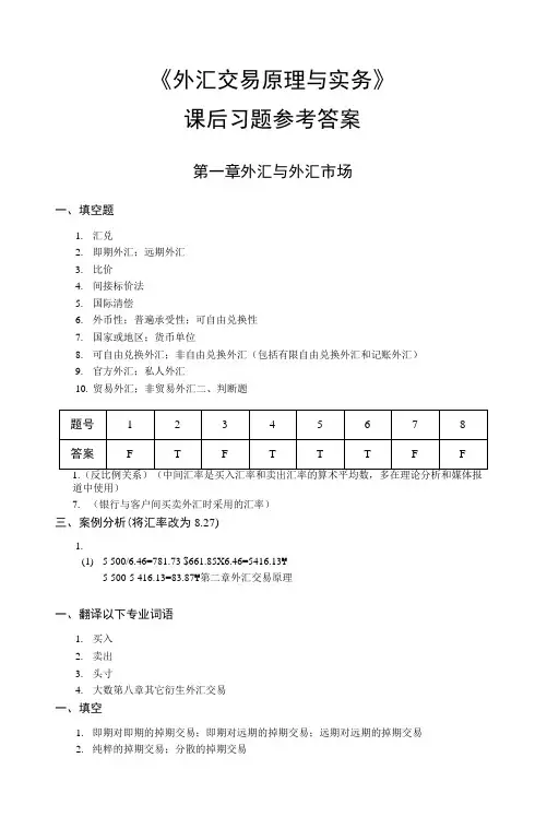 《外汇交易原理与实务》（第3版）-习题答案.docx