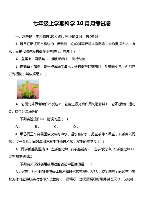 七年级上学期科学10月月考试卷