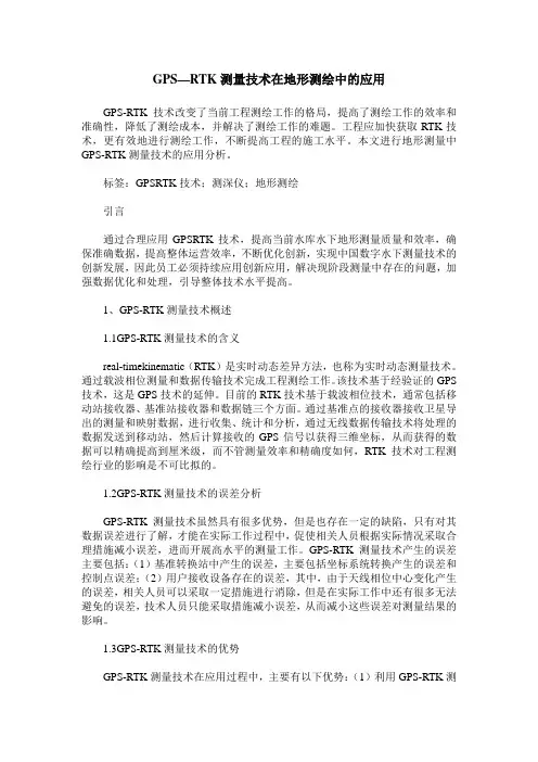 GPS—RTK测量技术在地形测绘中的应用