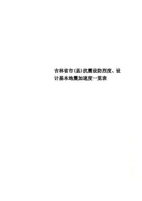 吉林省市(县)抗震设防烈度、设计基本地震加速度一览表