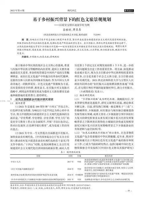 基于乡村振兴背景下的红色文旅景观规划——以延安宝塔区赵家岸村为例