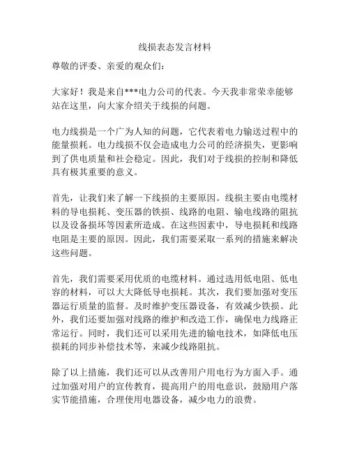 线损表态发言材料